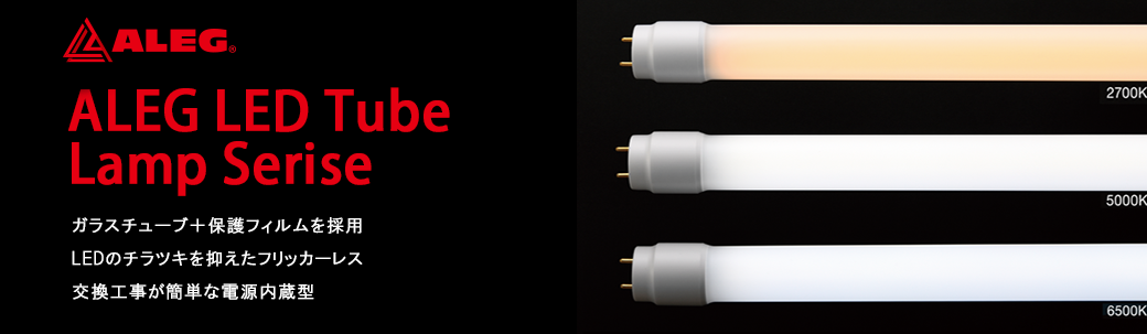 G13 直管形LEDランプ高光束タイプ